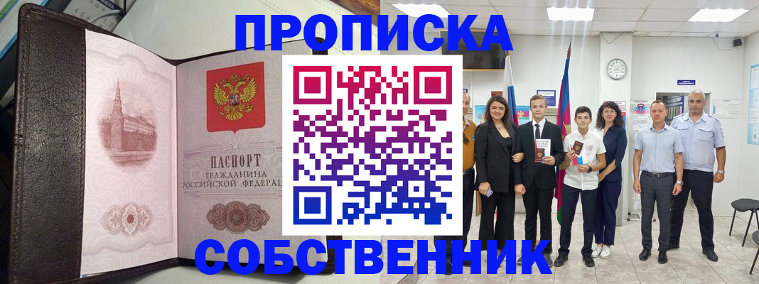 временная регистрация собственник в Новочебоксарске